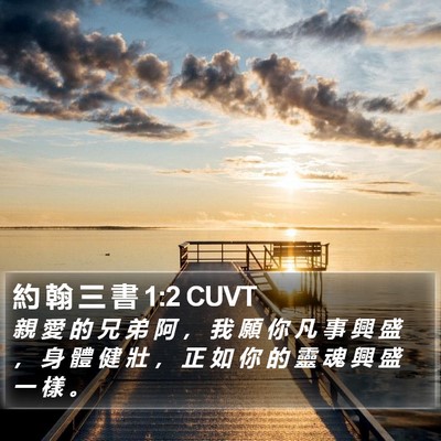 約 翰 三 書 1:2 CUVT Bible Verse Image