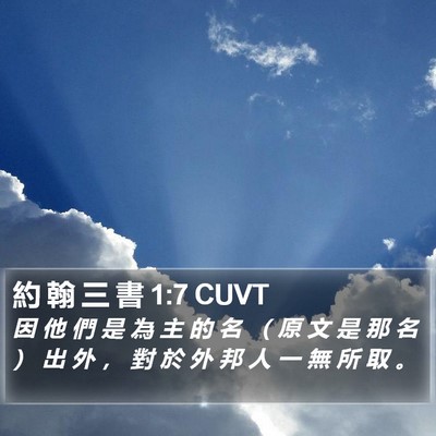 約 翰 三 書 1:7 CUVT Bible Verse Image
