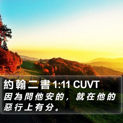 約 翰 二 書 1:11 CUVT Bible Verse Image
