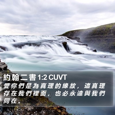 約 翰 二 書 1:2 CUVT Bible Verse Image