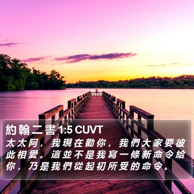 約 翰 二 書 1:5 CUVT Bible Verse Image