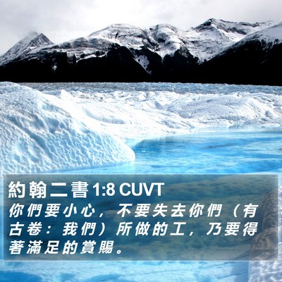 約 翰 二 書 1:8 CUVT Bible Verse Image