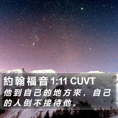 約 翰 福 音 1:11 CUVT Bible Verse Image
