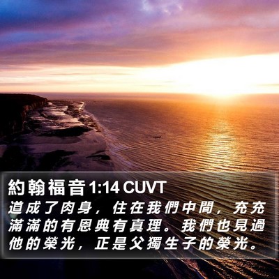 約 翰 福 音 1:14 CUVT Bible Verse Image