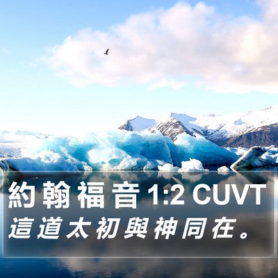 約 翰 福 音 1:2 CUVT Bible Verse Image