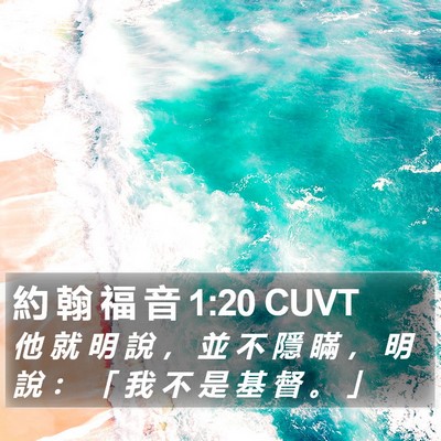 約 翰 福 音 1:20 CUVT Bible Verse Image