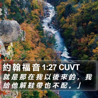 約 翰 福 音 1:27 CUVT Bible Verse Image