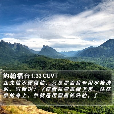 約 翰 福 音 1:33 CUVT Bible Verse Image