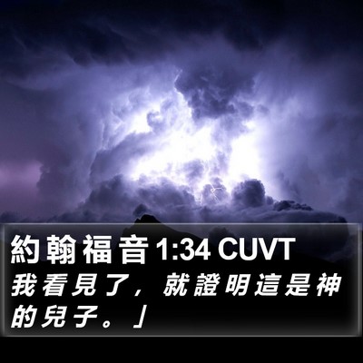 約 翰 福 音 1:34 CUVT Bible Verse Image