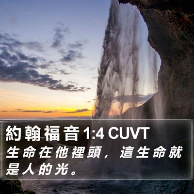 約 翰 福 音 1:4 CUVT Bible Verse Image