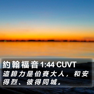 約 翰 福 音 1:44 CUVT Bible Verse Image
