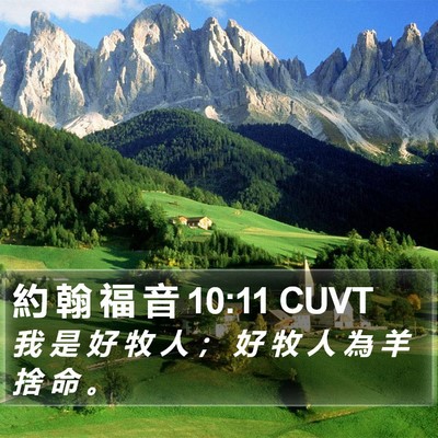 約 翰 福 音 10:11 CUVT Bible Verse Image