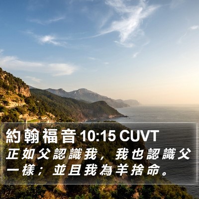 約 翰 福 音 10:15 CUVT Bible Verse Image