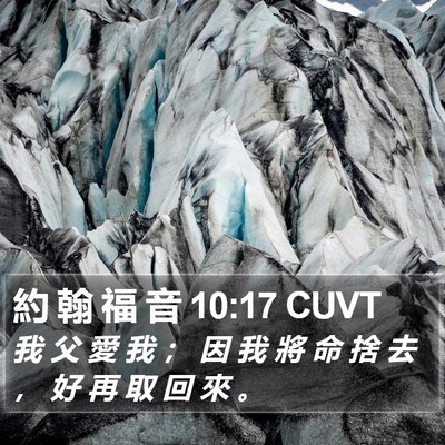 約 翰 福 音 10:17 CUVT Bible Verse Image