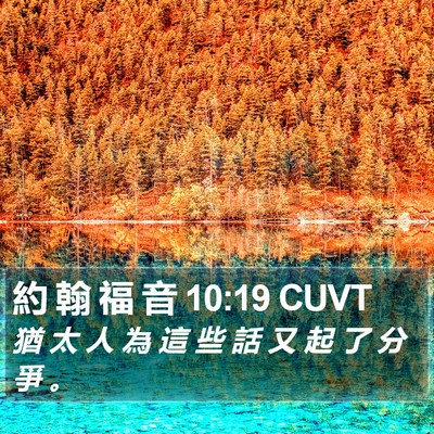 約 翰 福 音 10:19 CUVT Bible Verse Image