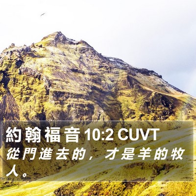 約 翰 福 音 10:2 CUVT Bible Verse Image