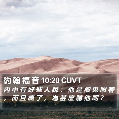 約 翰 福 音 10:20 CUVT Bible Verse Image