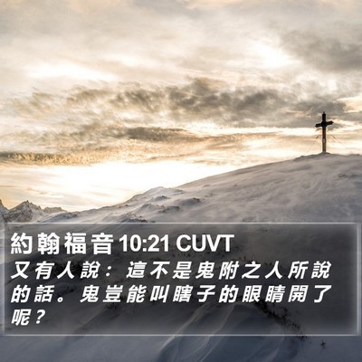 約 翰 福 音 10:21 CUVT Bible Verse Image