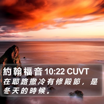 約 翰 福 音 10:22 CUVT Bible Verse Image