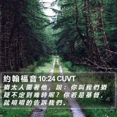 約 翰 福 音 10:24 CUVT Bible Verse Image