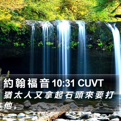 約 翰 福 音 10:31 CUVT Bible Verse Image