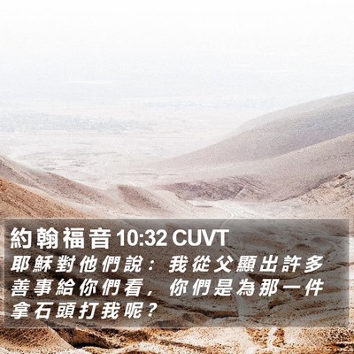約 翰 福 音 10:32 CUVT Bible Verse Image