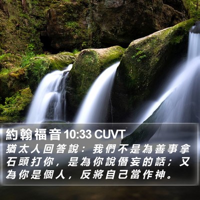 約 翰 福 音 10:33 CUVT Bible Verse Image