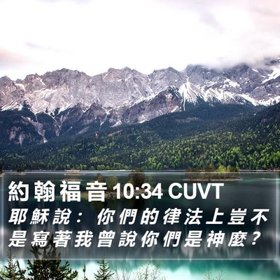 約 翰 福 音 10:34 CUVT Bible Verse Image