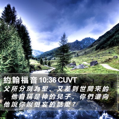 約 翰 福 音 10:36 CUVT Bible Verse Image