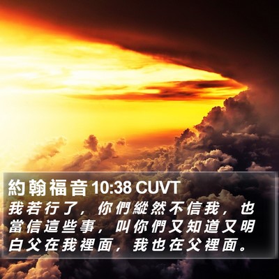 約 翰 福 音 10:38 CUVT Bible Verse Image