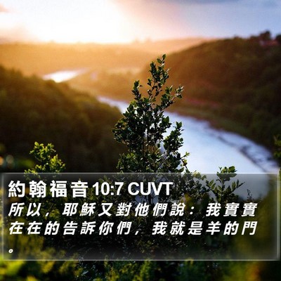 約 翰 福 音 10:7 CUVT Bible Verse Image