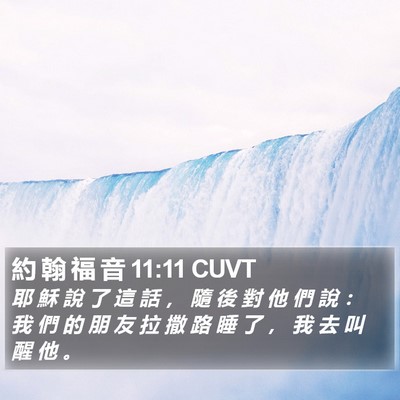約 翰 福 音 11:11 CUVT Bible Verse Image