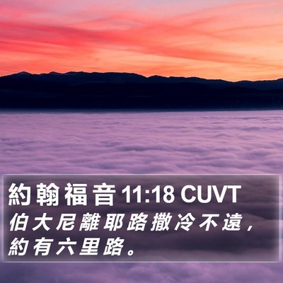 約 翰 福 音 11:18 CUVT Bible Verse Image