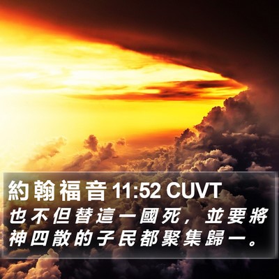 約 翰 福 音 11:52 CUVT Bible Verse Image