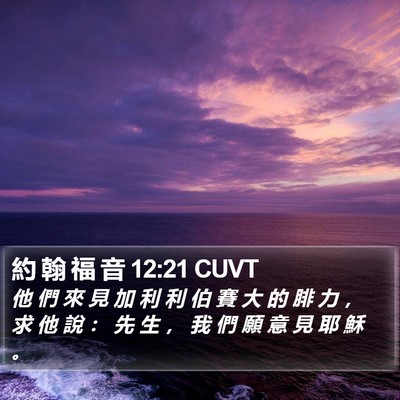 約 翰 福 音 12:21 CUVT Bible Verse Image