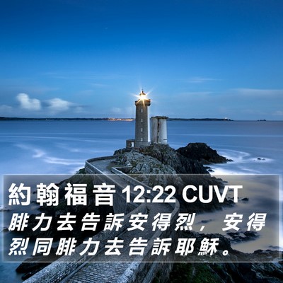 約 翰 福 音 12:22 CUVT Bible Verse Image