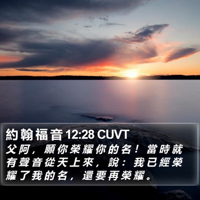 約 翰 福 音 12:28 CUVT Bible Verse Image