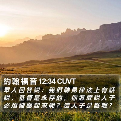 約 翰 福 音 12:34 CUVT Bible Verse Image