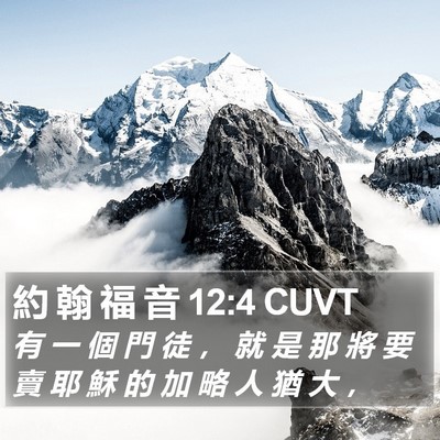 約 翰 福 音 12:4 CUVT Bible Verse Image