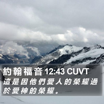 約 翰 福 音 12:43 CUVT Bible Verse Image