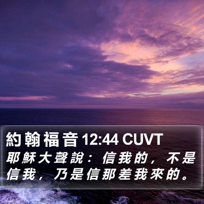 約 翰 福 音 12:44 CUVT Bible Verse Image