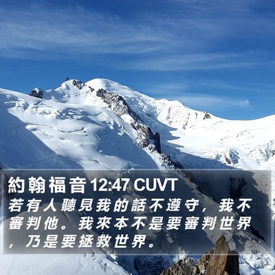 約 翰 福 音 12:47 CUVT Bible Verse Image