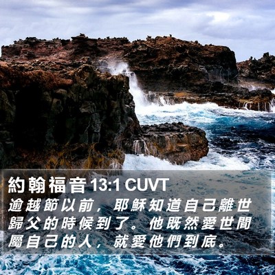 約 翰 福 音 13:1 CUVT Bible Verse Image