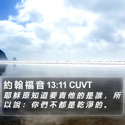 約 翰 福 音 13:11 CUVT Bible Verse Image
