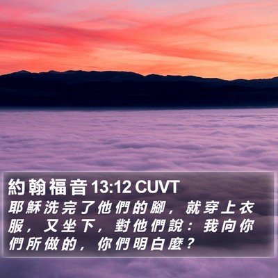 約 翰 福 音 13:12 CUVT Bible Verse Image