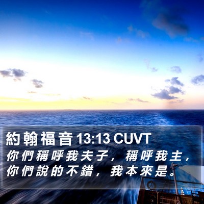 約 翰 福 音 13:13 CUVT Bible Verse Image