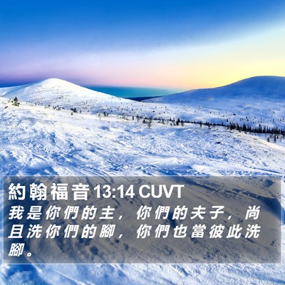 約 翰 福 音 13:14 CUVT Bible Verse Image