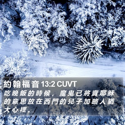 約 翰 福 音 13:2 CUVT Bible Verse Image