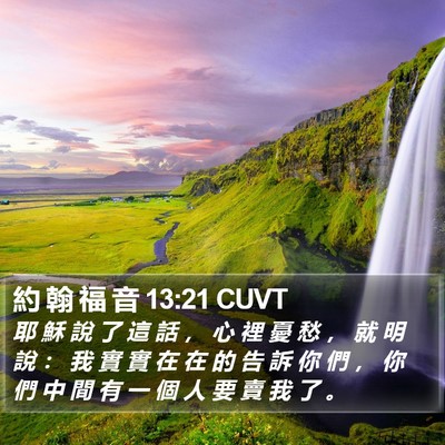 約 翰 福 音 13:21 CUVT Bible Verse Image