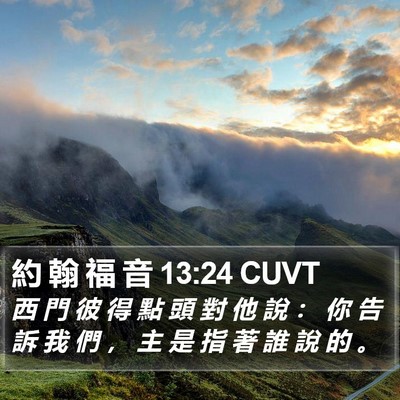 約 翰 福 音 13:24 CUVT Bible Verse Image